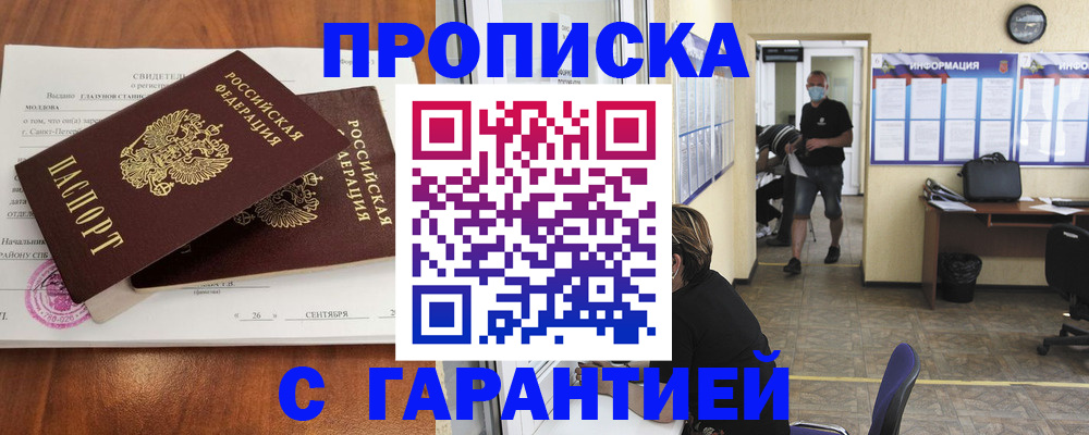 прописка 2025 в Улан-Удэ